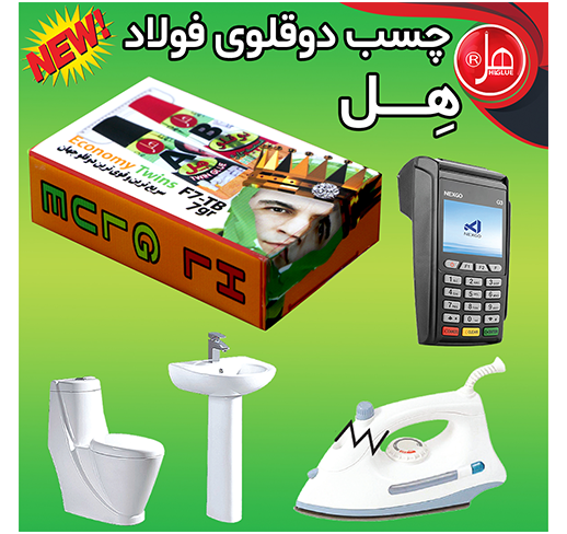 چسب دوقلو فولاد  اکونومی داخل باکس 7 گرمی هل